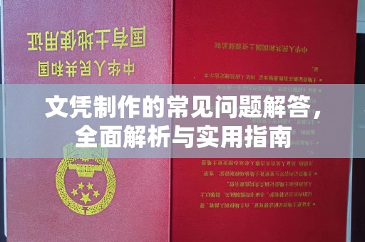 颍上文凭制作的常见问题解答，全面解析与实用指南